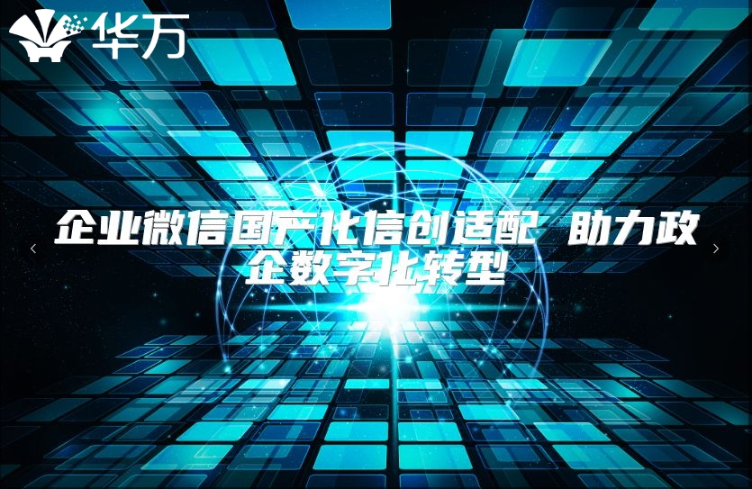 企業(yè)微信國產(chǎn)化信創(chuàng)適配 助力政企數(shù)字化轉(zhuǎn)型