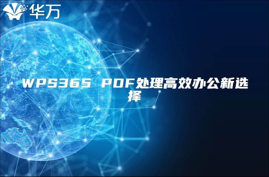 WPS365 PDF處理高效辦公新選擇