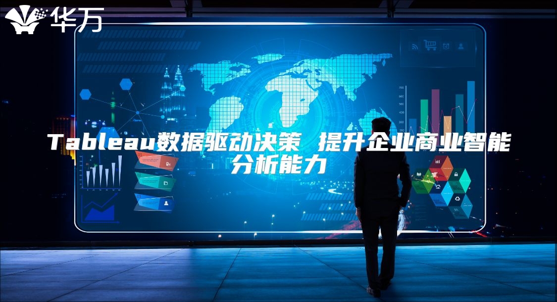Tableau數據驅動決策 提升企業商業智能分析能力