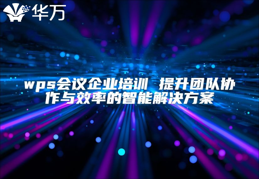 wps會議企業培訓 提升團隊協作與效率的智能解決方案