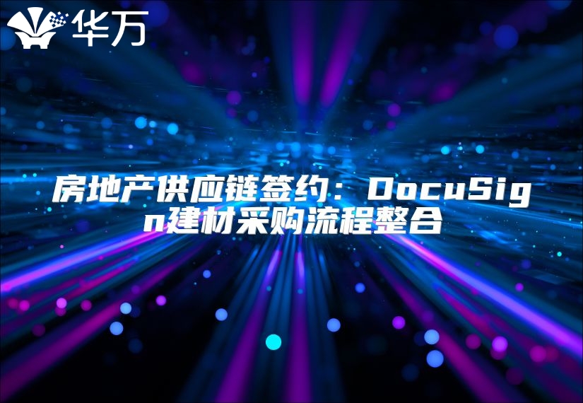 房地產供應鏈簽約：DocuSign建材采購流程整合