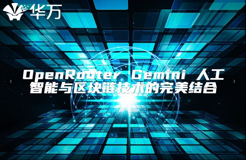 OpenRouter Gemini 人工智能與區塊鏈技術的完美結合