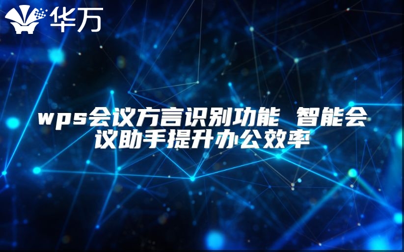 wps會議方言識別功能 智能會議助手提升辦公效率