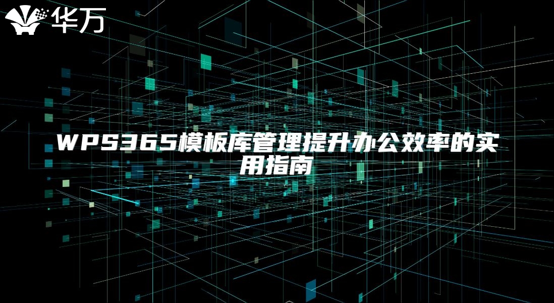 WPS365模板庫(kù)管理提升辦公效率的實(shí)用指南