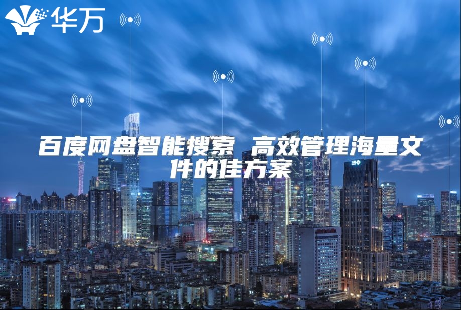 百度網盤智能搜索 高效管理海量文件的佳方案