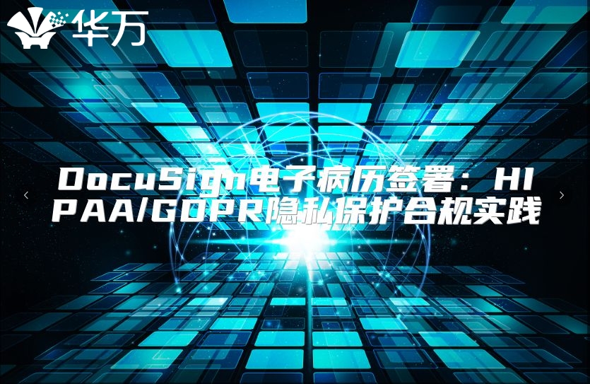 DocuSign電子病歷簽署：HIPAA/GDPR隱私保護合規實踐