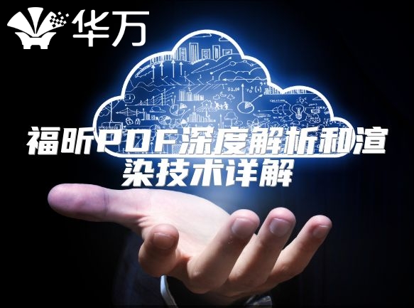 福昕PDF深度解析和渲染技術(shù)詳解