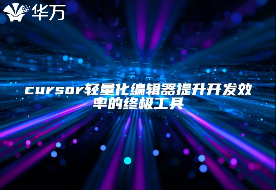 cursor輕量化編輯器提升開發效率的終極工具