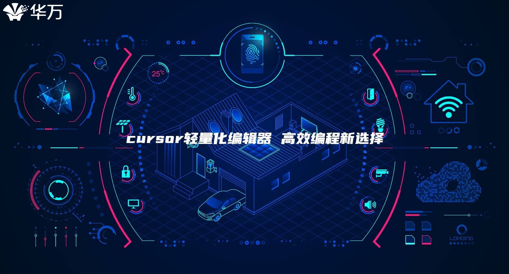 cursor輕量化編輯器 高效編程新選擇