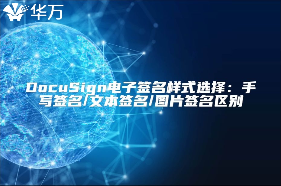 DocuSign電子簽名樣式選擇：手寫簽名/文本簽名/圖片簽名區(qū)別