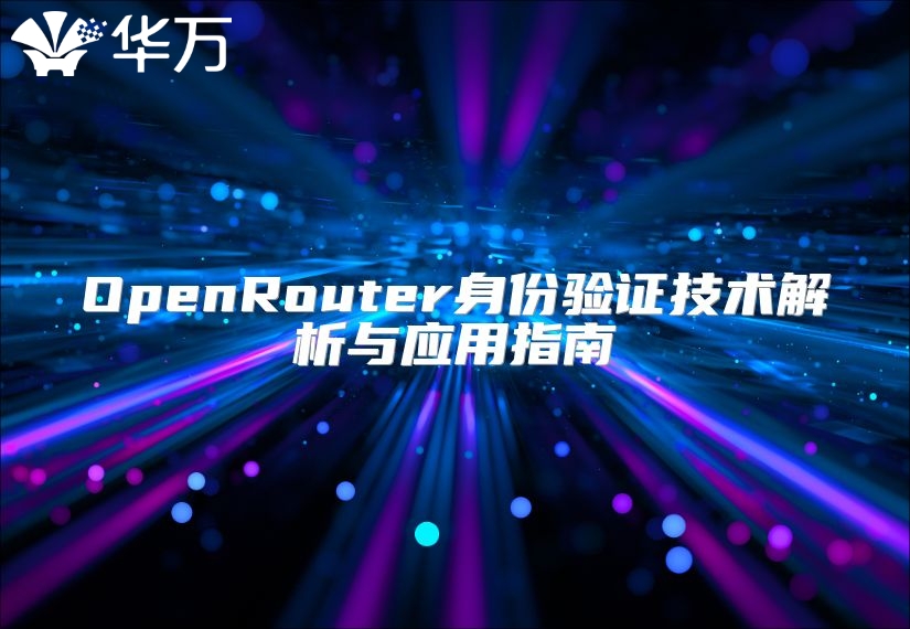 OpenRouter身份驗證技術解析與應用指南
