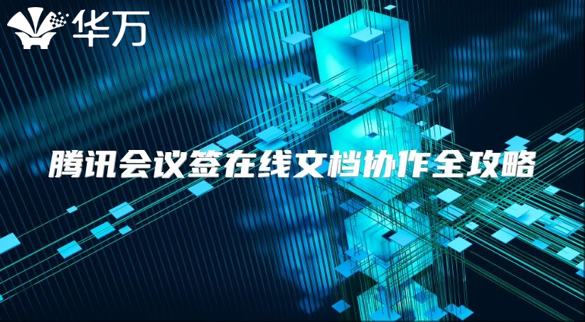 騰訊會議簽在線文檔協作全攻略