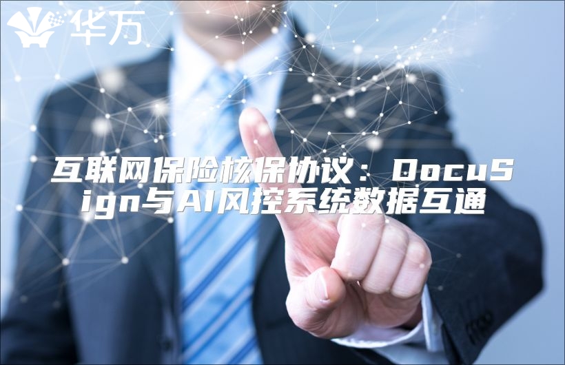 互聯(lián)網(wǎng)保險(xiǎn)核保協(xié)議：DocuSign與AI風(fēng)控系統(tǒng)數(shù)據(jù)互通