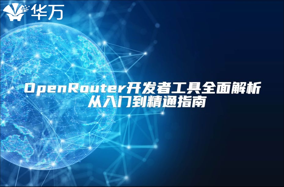 OpenRouter開發(fā)者工具全面解析 從入門到精通指南