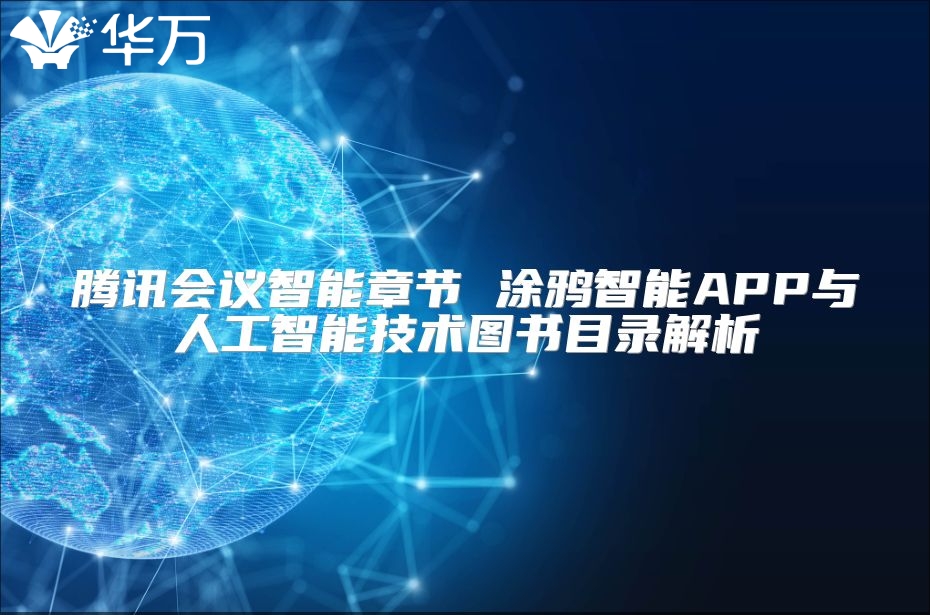 騰訊會議智能章節 涂鴉智能APP與人工智能技術圖書目錄解析