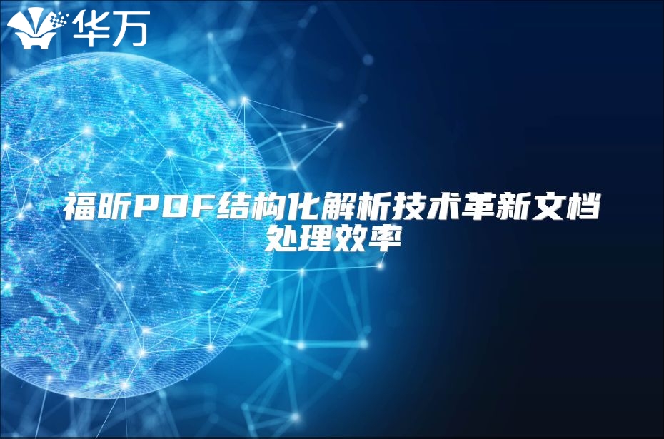 福昕PDF結構化解析技術革新文檔處理效率