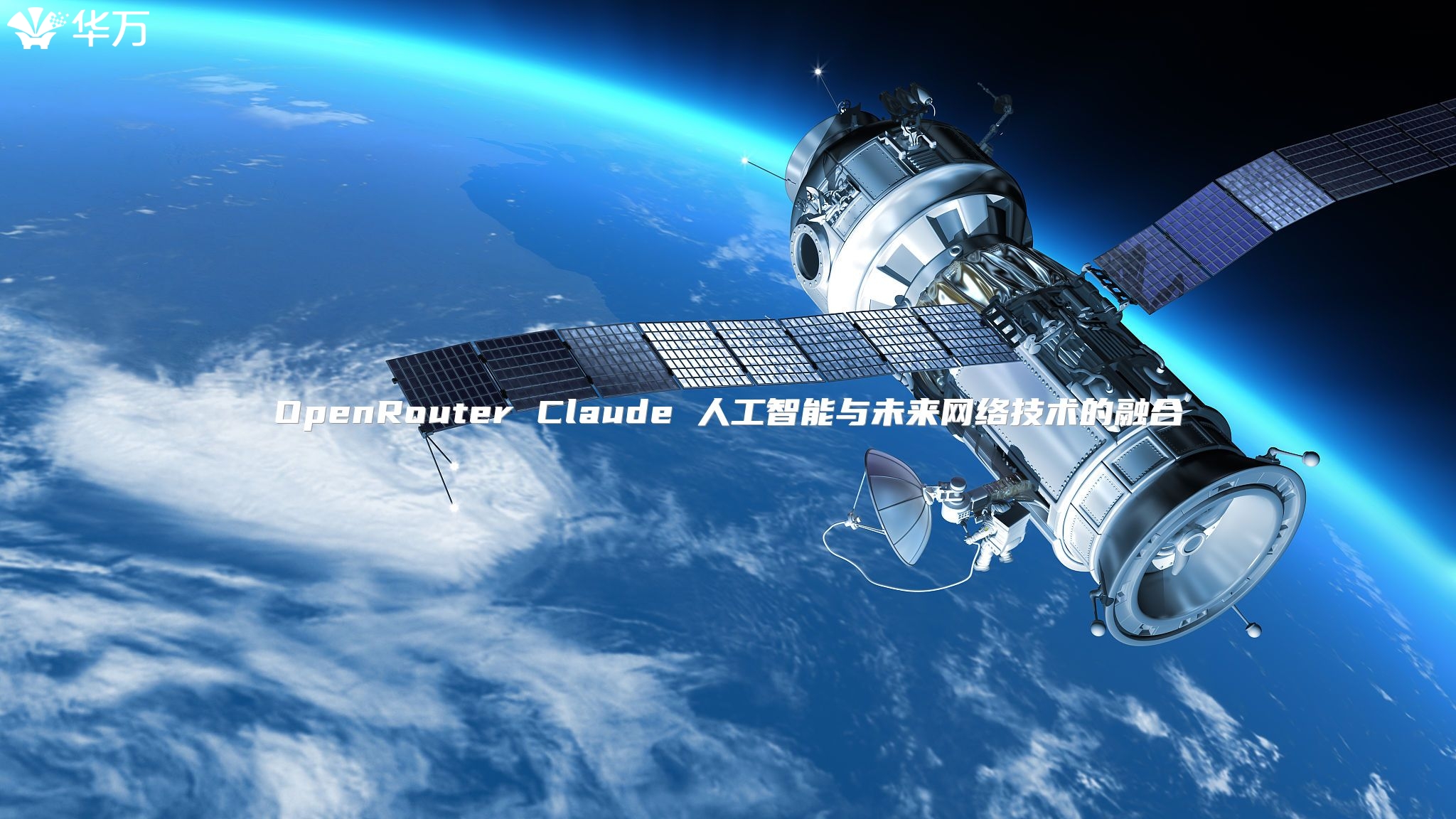 OpenRouter Claude 人工智能與未來網絡技術的融合