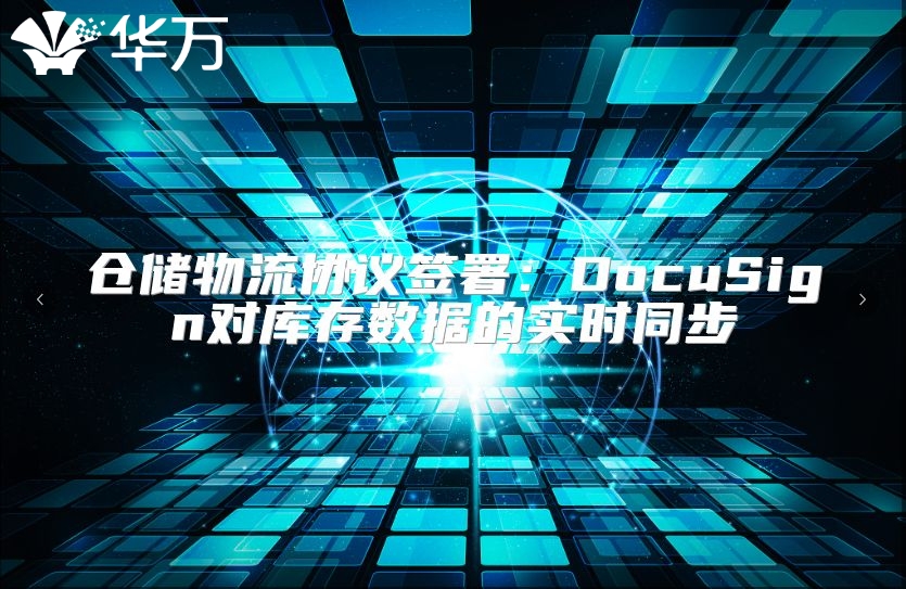 倉儲物流協(xié)議簽署：DocuSign對庫存數(shù)據(jù)的實時同步