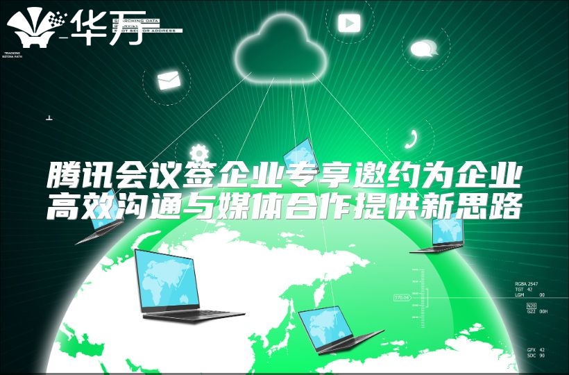騰訊會議簽企業專享邀約為企業高效溝通與媒體合作提供新思路