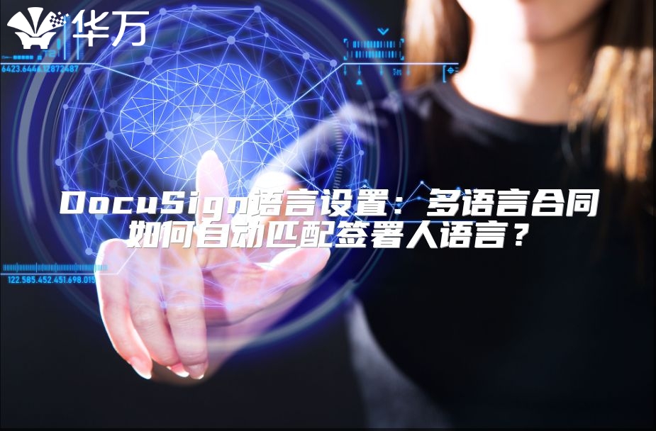 DocuSign語言設置：多語言合同如何自動匹配簽署人語言？