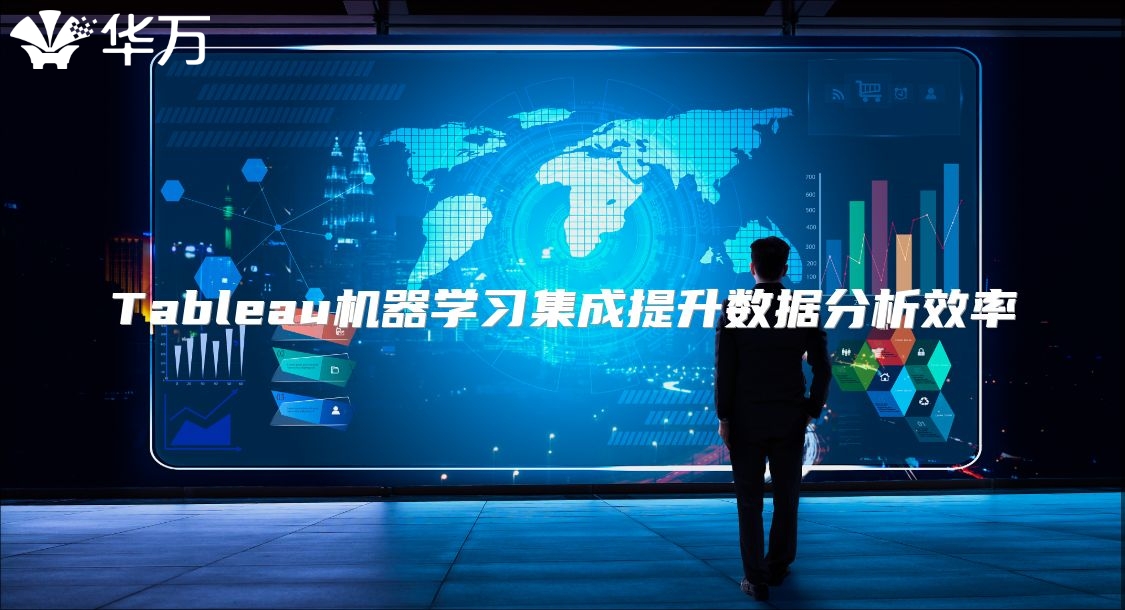 Tableau機(jī)器學(xué)習(xí)集成提升數(shù)據(jù)分析效率