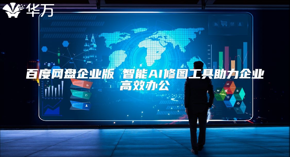 百度網(wǎng)盤企業(yè)版 智能AI修圖工具助力企業(yè)高效辦公