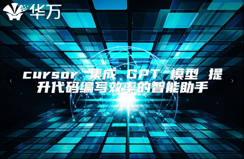cursor 集成 GPT 模型 提升代碼編寫效率的智能助手