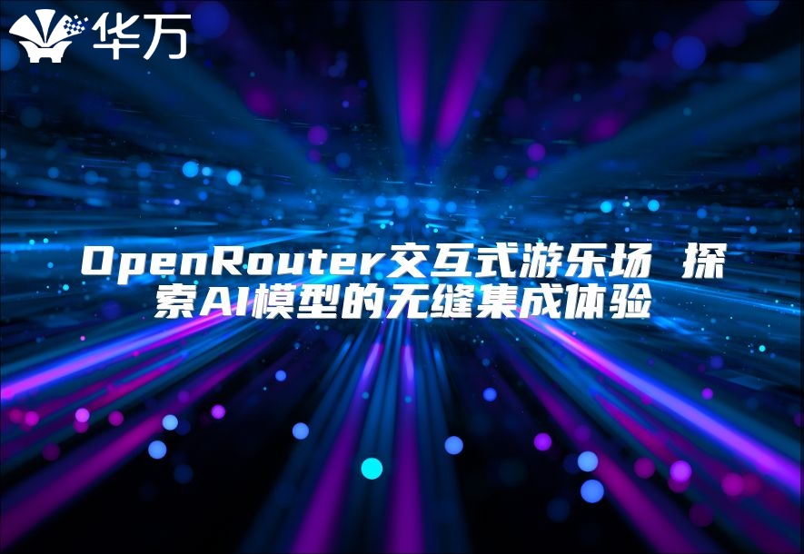 OpenRouter交互式游樂場 探索AI模型的無縫集成體驗