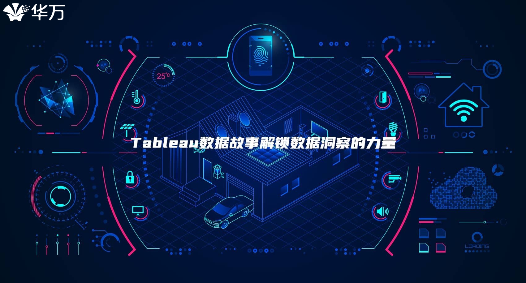 Tableau數(shù)據(jù)故事解鎖數(shù)據(jù)洞察的力量