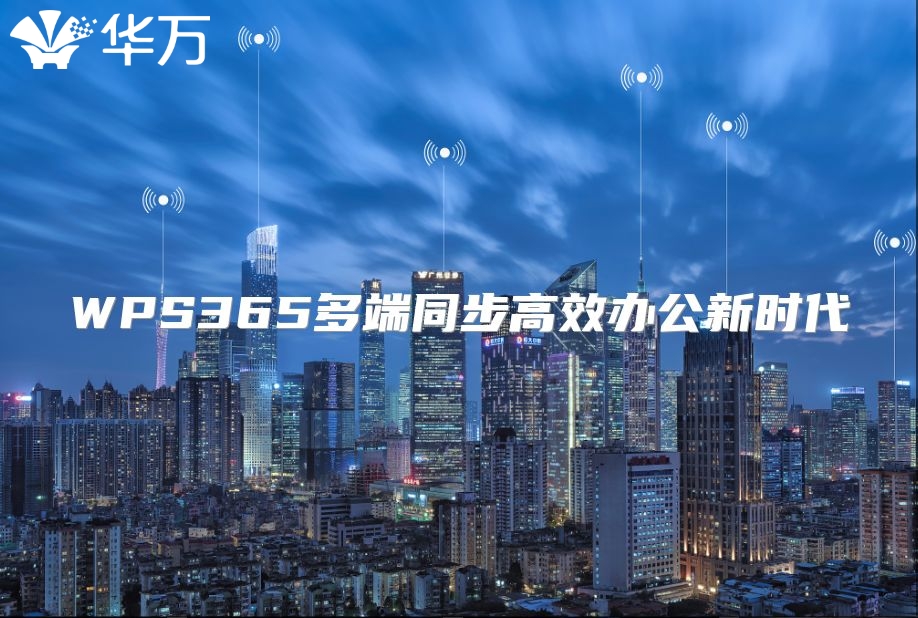 WPS365多端同步高效辦公新時代
