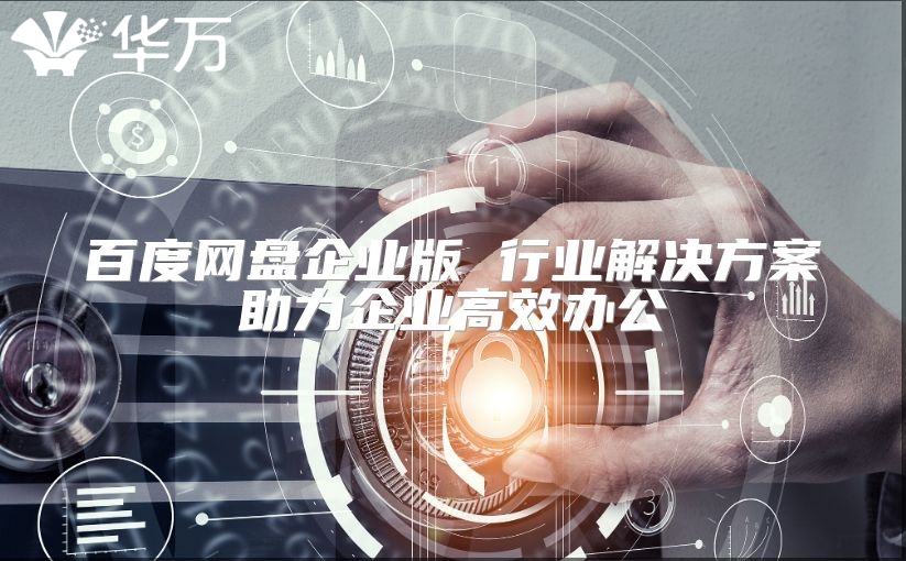 百度網盤企業版 行業解決方案助力企業高效辦公
