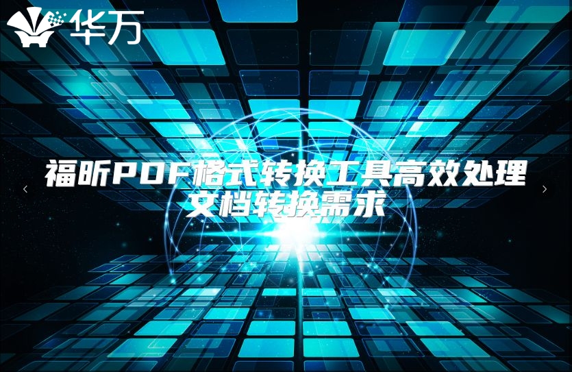 福昕PDF格式轉(zhuǎn)換工具高效處理文檔轉(zhuǎn)換需求