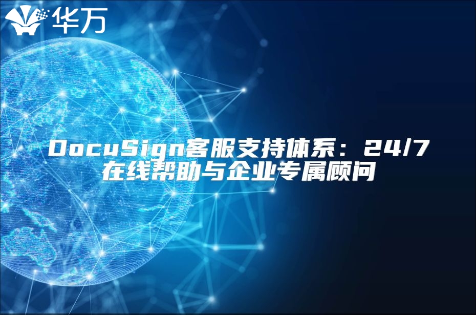 DocuSign客服支持體系：24/7在線幫助與企業(yè)專屬顧問