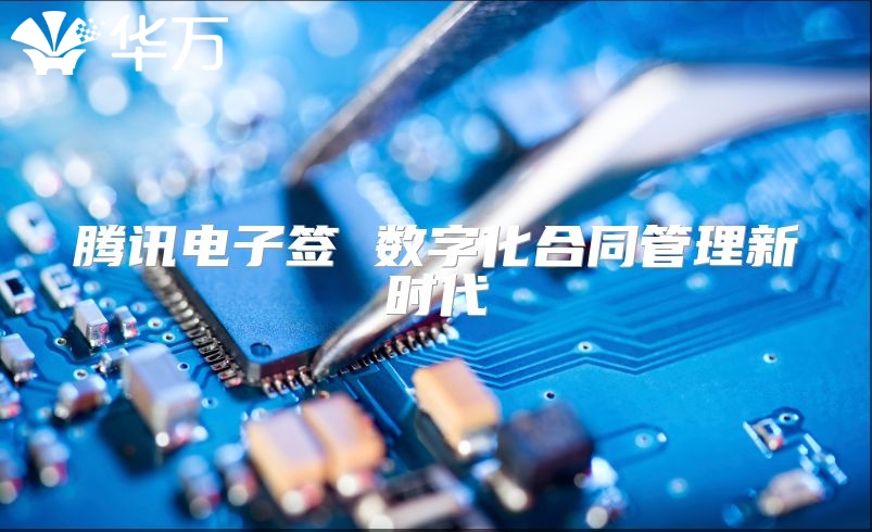 騰訊電子簽 數字化合同管理新時代