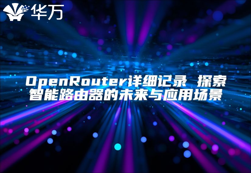 OpenRouter詳細(xì)記錄 探索智能路由器的未來與應(yīng)用場(chǎng)景