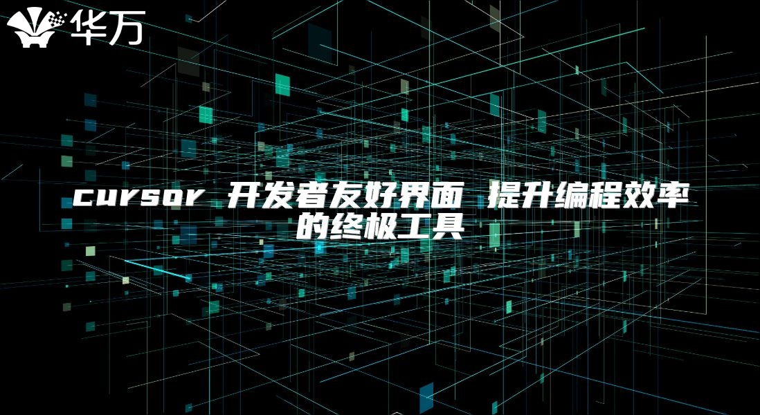 cursor 開發者友好界面 提升編程效率的終極工具