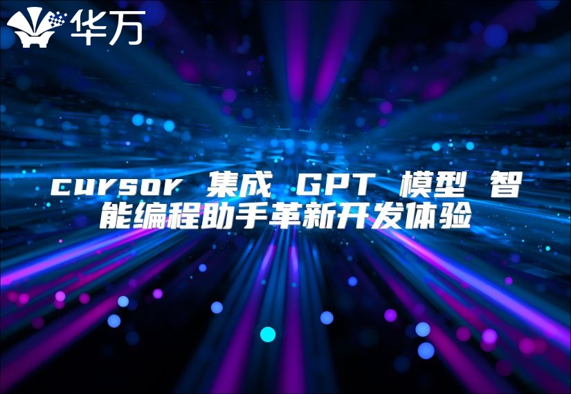 cursor 集成 GPT 模型 智能編程助手革新開發(fā)體驗