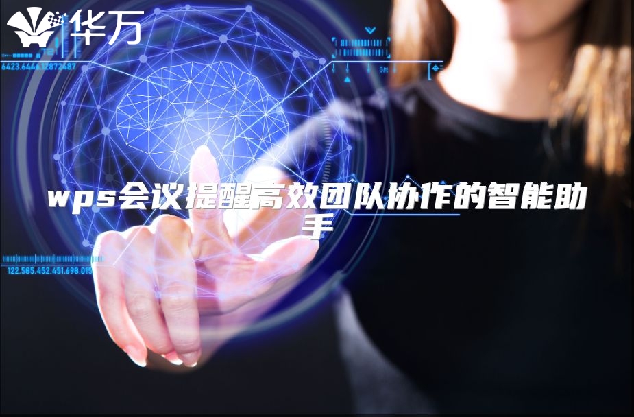 wps會議提醒高效團隊協(xié)作的智能助手