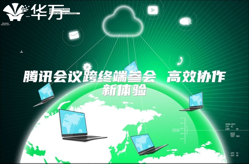 騰訊會(huì)議跨終端參會(huì) 高效協(xié)作新體驗(yàn)