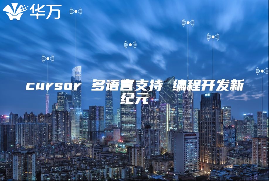 cursor 多語言支持 編程開發新紀元