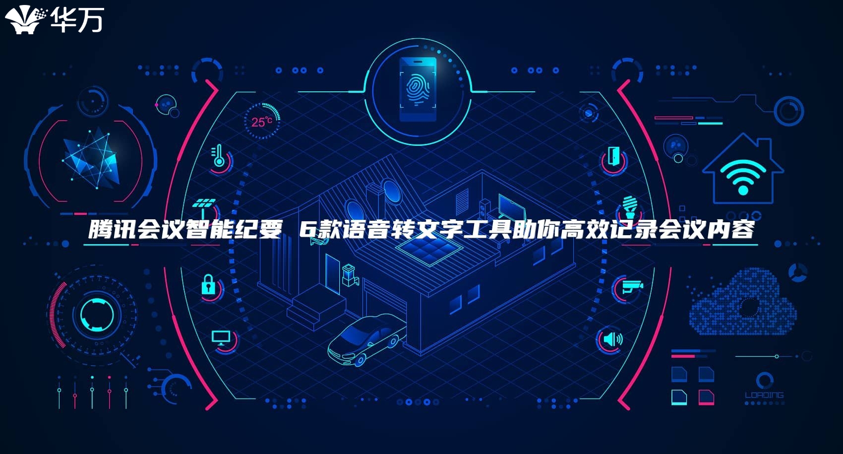 騰訊會(huì)議智能紀(jì)要 6款語音轉(zhuǎn)文字工具助你高效記錄會(huì)議內(nèi)容