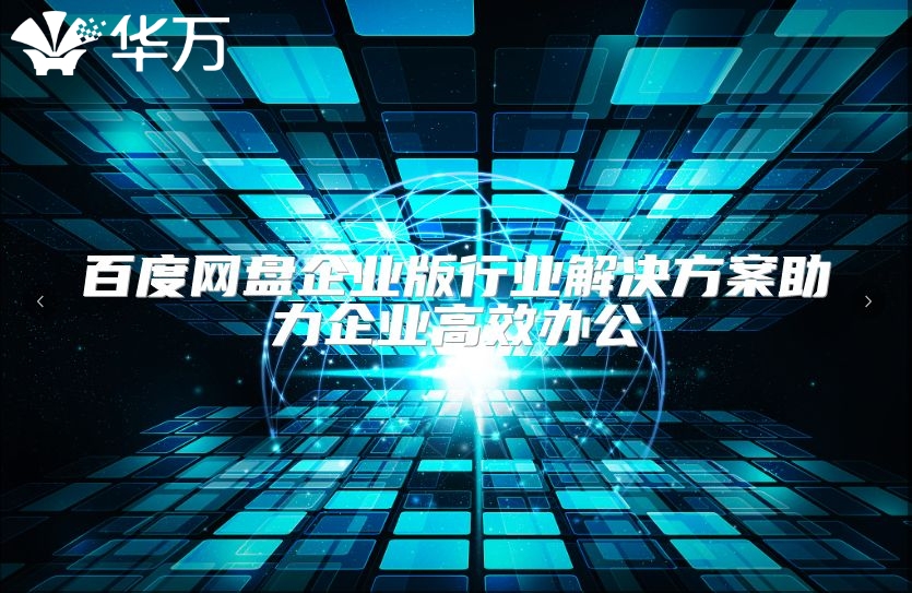 百度網盤企業版行業解決方案助力企業高效辦公