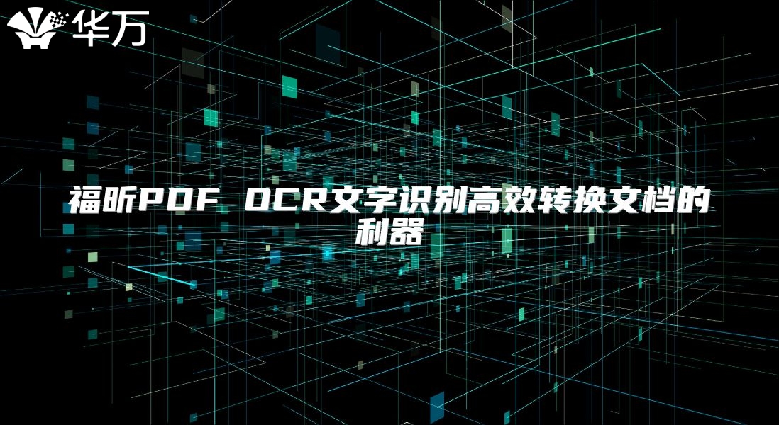 福昕PDF OCR文字識別高效轉換文檔的利器
