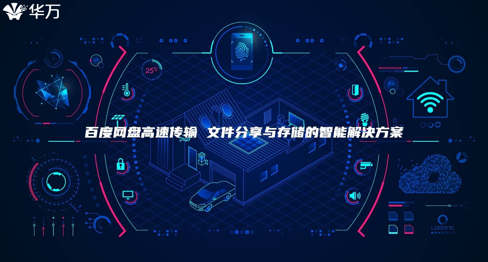 百度網(wǎng)盤高速傳輸 文件分享與存儲的智能解決方案