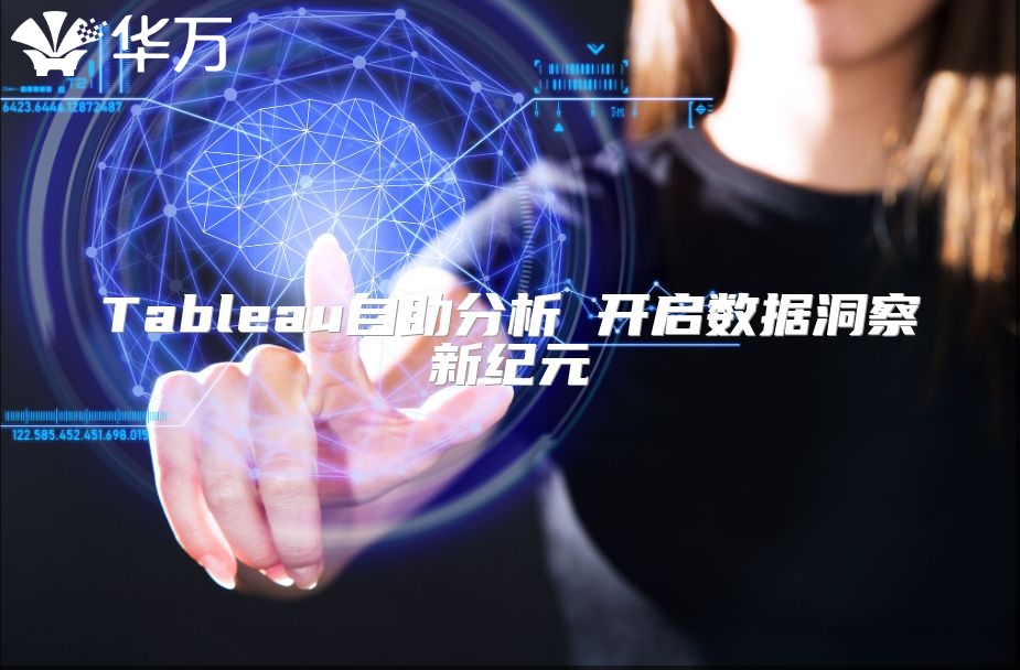 Tableau自助分析 開啟數據洞察新紀元