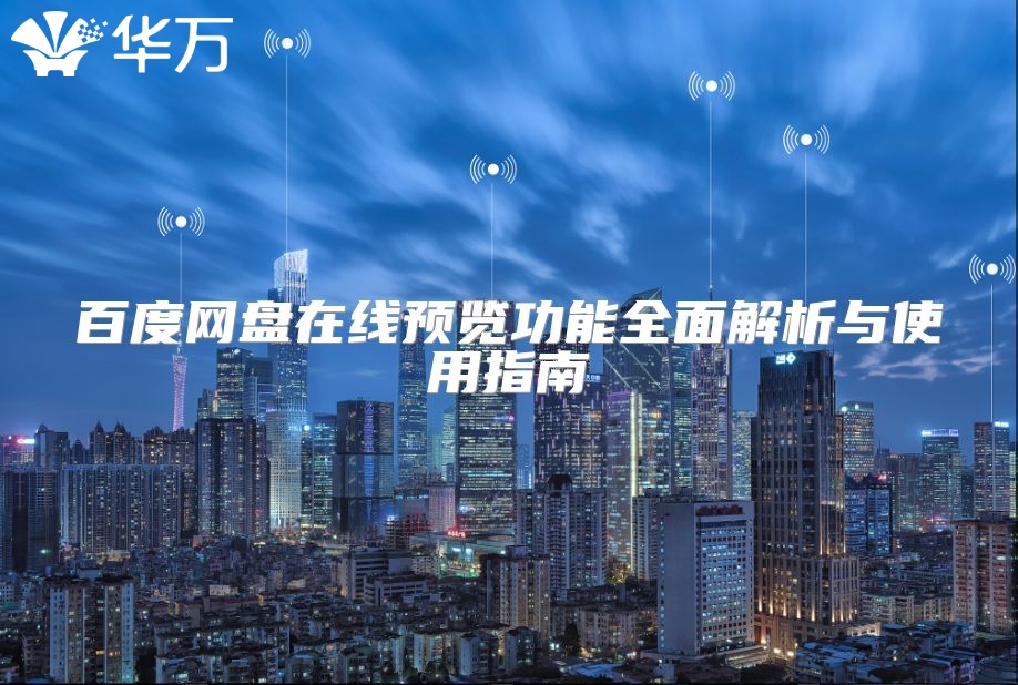 百度網盤在線預覽功能全面解析與使用指南