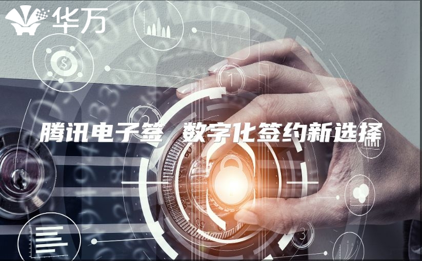 騰訊電子簽 數字化簽約新選擇