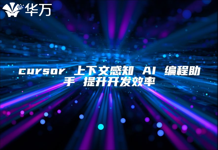 cursor 上下文感知 AI 編程助手 提升開發(fā)效率