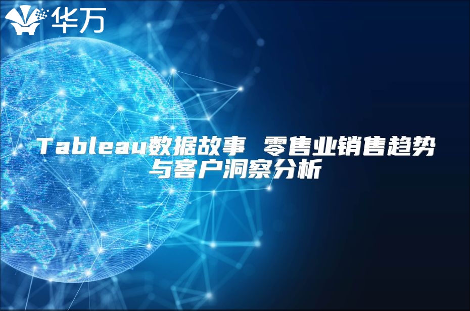 Tableau數據故事 零售業銷售趨勢與客戶洞察分析