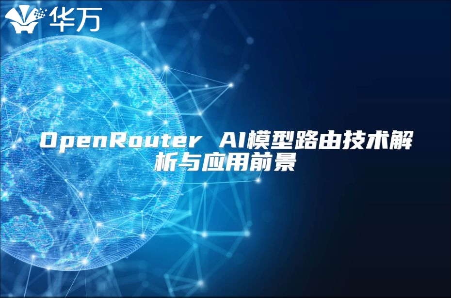 OpenRouter AI模型路由技術解析與應用前景